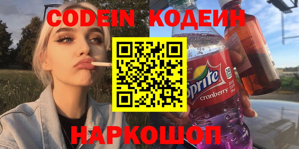 Codein напиток Lean (лин)  Вход с VPN  Codein Purple Drank  Уфа 
